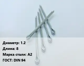 Шплинт 1.2 L=8 Сталь: А2 ГОСТ: DIN 94
